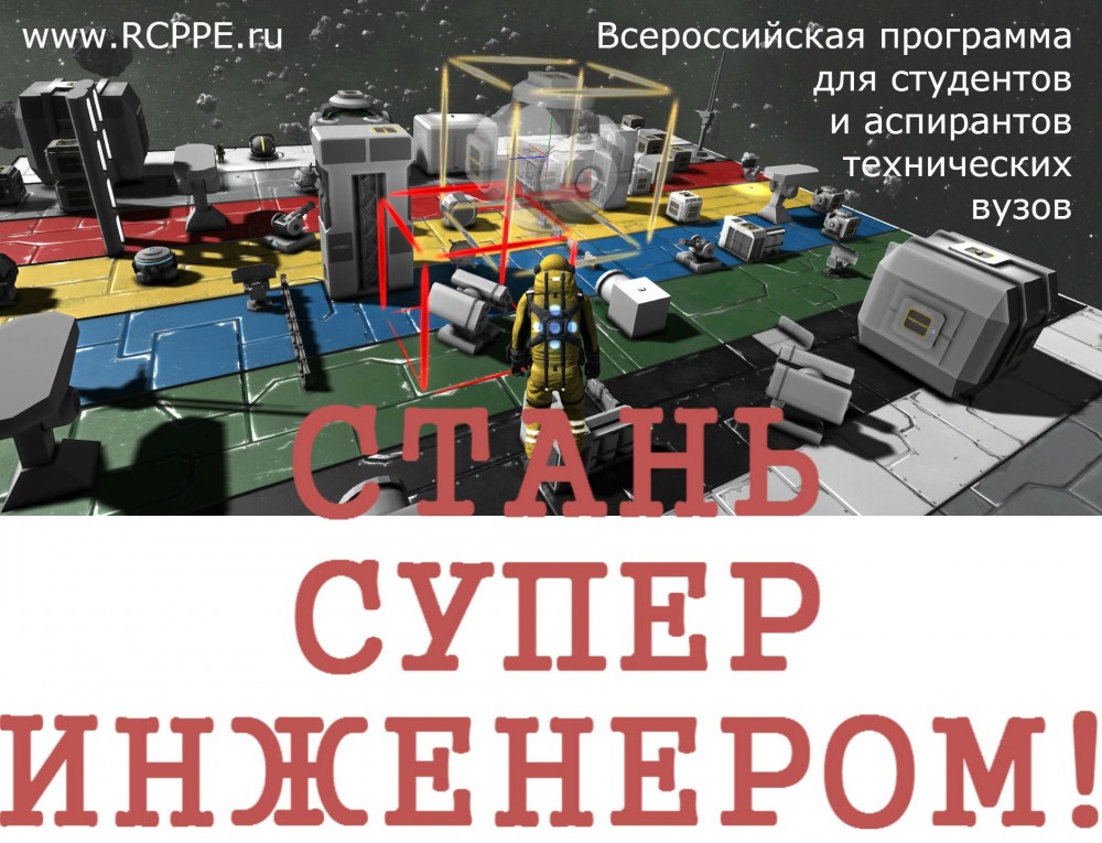 «Стань супер-инженером!» — 23 сентября состоится Презентация Всероссийской программы для студентов и аспирантов технических вузов